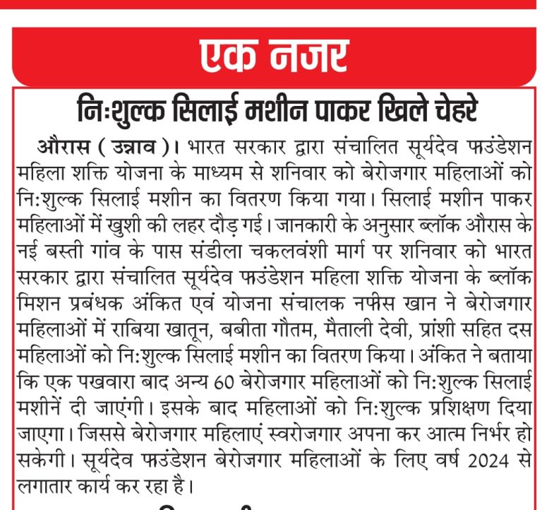 निःशुल्क सिलाई मशीन पाकर खिले चेहरे